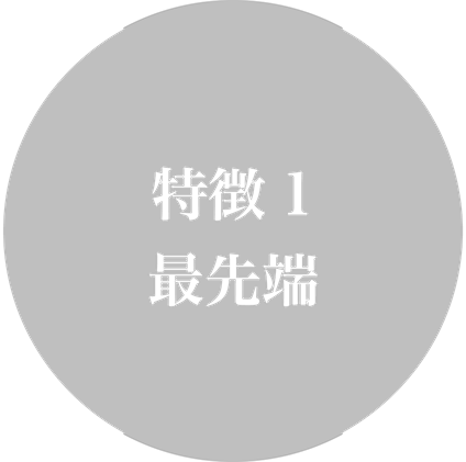 湘南サラダの特徴1 最先端