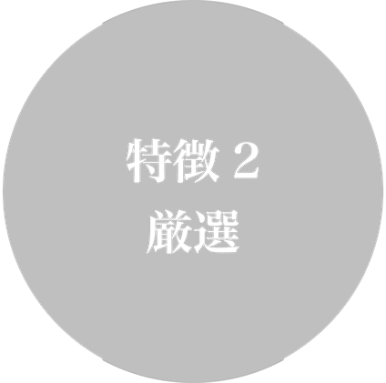 湘南サラダの特徴2 厳選