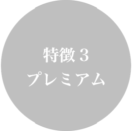 湘南サラダの特徴3 プレミアム