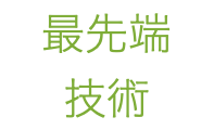 最先端 技術