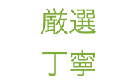 厳選 丁寧