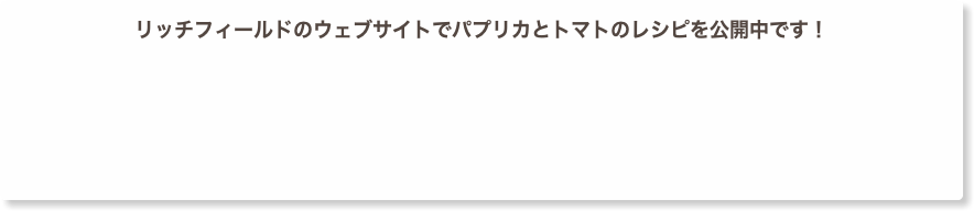 リッチフィールドのウェブサイトでパプリカとトマトのレシピを公開中です！